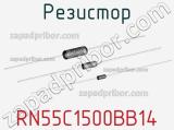 Резистор RN55C1500BB14 