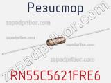 Резистор RN55C5621FRE6 