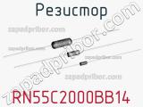 Резистор RN55C2000BB14