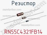 Резистор RN55C4321FB14 фотография 3.