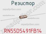 Резистор RN55D5491FB14 