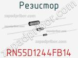 Резистор RN55D1244FB14 