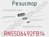 Резистор RN55D6492FB14 