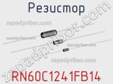 Резистор RN60C1241FB14 