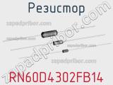 Резистор RN60D4302FB14