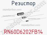 Резистор RN60D6202FB14 