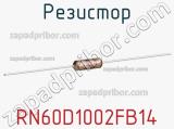 Резистор RN60D1002FB14 