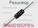 Резистор RN60D1002FB14 фотография 2.