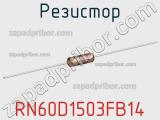 Резистор RN60D1503FB14 фотография 2.