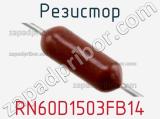 Резистор RN60D1503FB14 фотография 3.