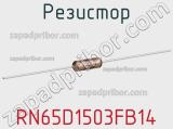 Резистор RN65D1503FB14 