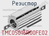 Резистор TMC05016R00FE02 