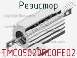 Резистор TMC05020R00FE02 фотография 2.