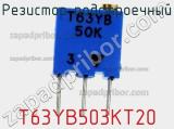 Резистор подстроечный T63YB503KT20 фотография 2.