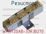 Резистор WPRT20AB-33RJB270 фотография 2.
