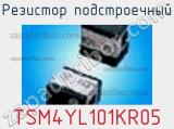 Резистор подстроечный TSM4YL101KR05