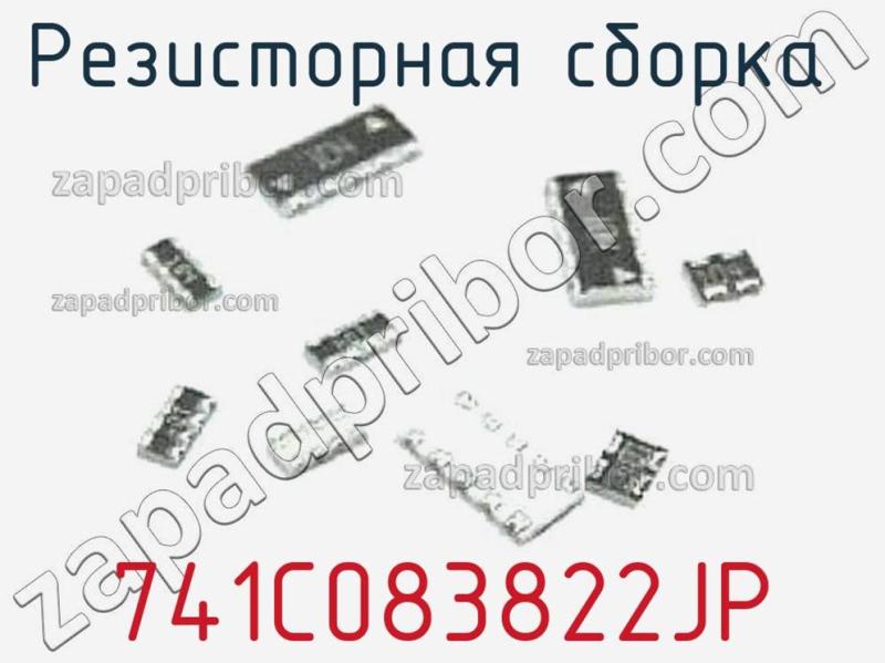 Резисторная сборка  741C083822JP фотография.