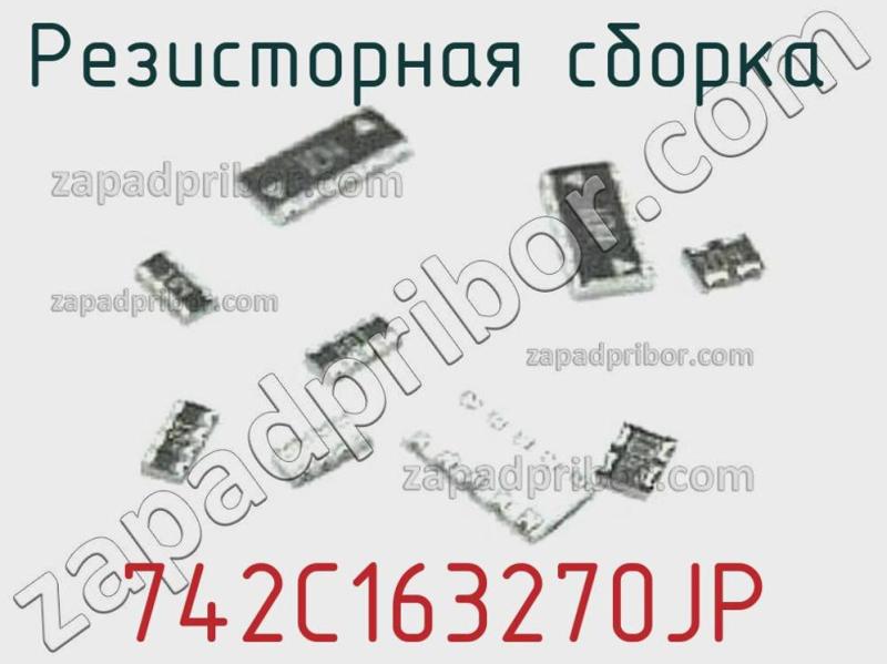 Резисторная сборка  742C163270JP фотография.