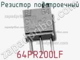 Резистор подстроечный 64PR200LF