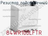 Резистор подстроечный 84WR100LFTR