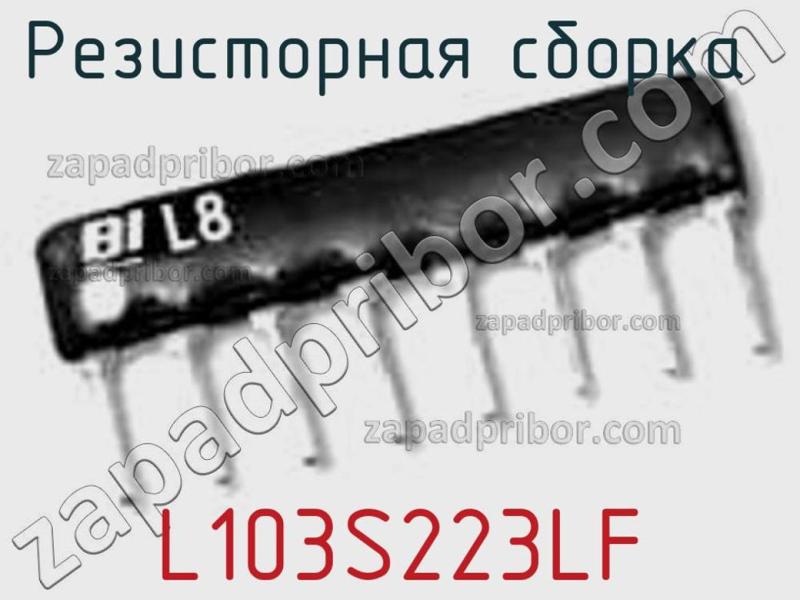 Резисторная сборка  L103S223LF фотография.