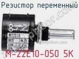 Резистор переменный M-22E10-050 5K