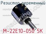 Резистор переменный M-22E10-050 5K фотография 2.