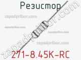 Резистор 271-8.45K-RC 