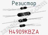 Резистор H4909KBZA 