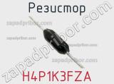 Резистор H4P1K3FZA фотография 2.