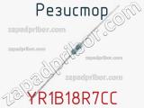 Резистор YR1B18R7CC