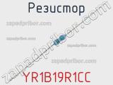 Резистор YR1B19R1CC фотография 2.