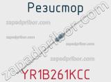 Резистор YR1B261KCC 