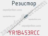 Резистор YR1B453RCC 