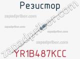 Резистор YR1B487KCC 