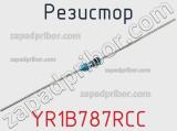 Резистор YR1B787RCC фотография 2.