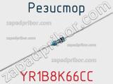Резистор YR1B8K66CC фотография 2.