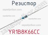 Резистор YR1B8K66CC фотография 3.