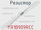 Резистор YR1B909RCC