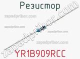 Резистор YR1B909RCC фотография 2.