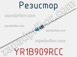 Резистор YR1B909RCC фотография 3.