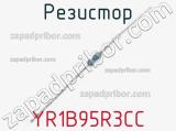 Резистор YR1B95R3CC 