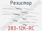 Резистор 283-12K-RC 