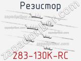 Резистор 283-130K-RC