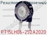 Резистор подстроечный PT15LH06-252A2020