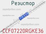 Резистор CCF07220RGKE36 фотография 2.