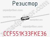CCF551K33FKE36
