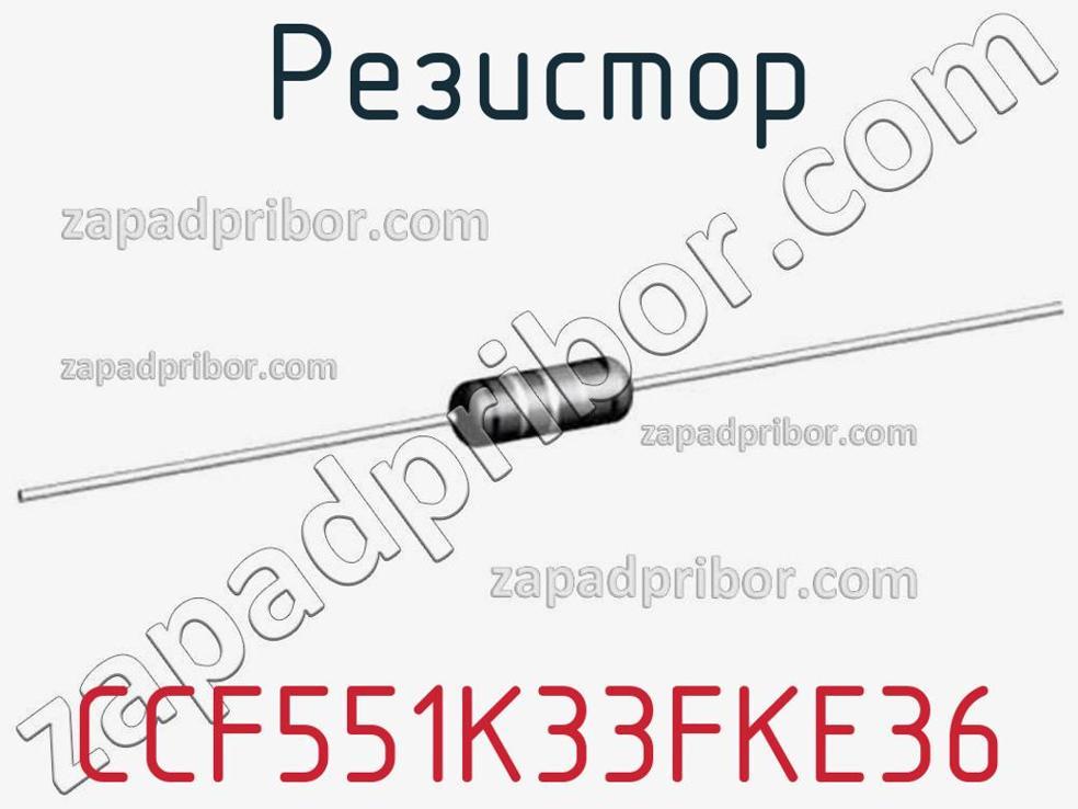 CCF551K33FKE36 - Резистор - фотография. Увеличить. CCF551K33FKE36 - Резистор - фотография.