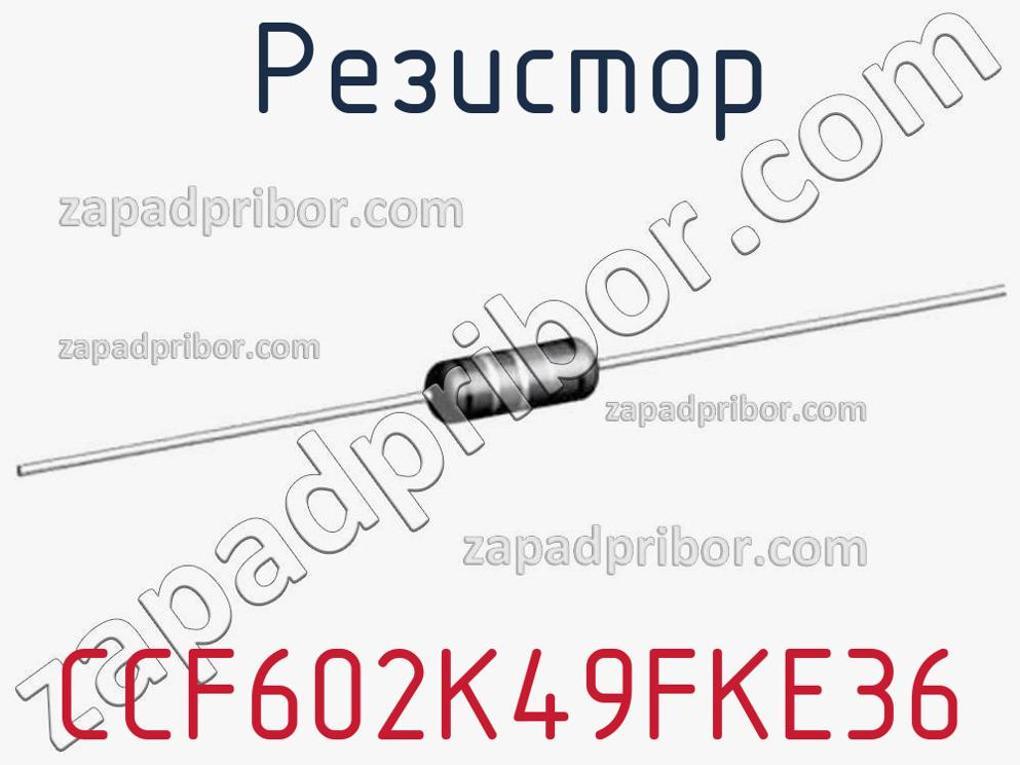 CCF602K49FKE36 - Резистор - фотография. Увеличить. CCF602K49FKE36 - Резистор - фотография.