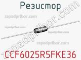 Резистор CCF6025R5FKE36 